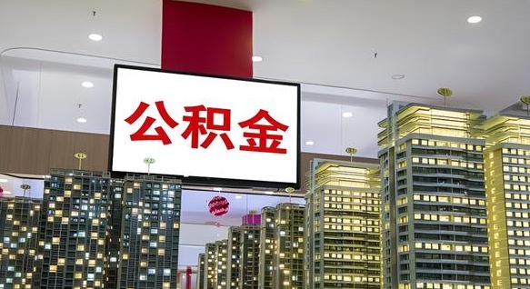 睢县急用钱提取公积金的方法（睢县公积金提取中介）